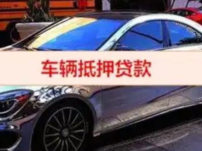 和乐汽车抵押借款的额度如何确定?